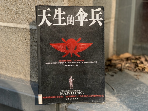 天生的伞兵