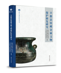 丰都县馆藏金属文物保护修复研究