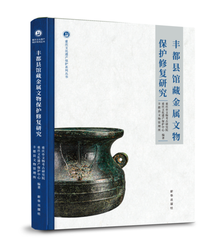 丰都县馆藏金属文物保护修复研究
