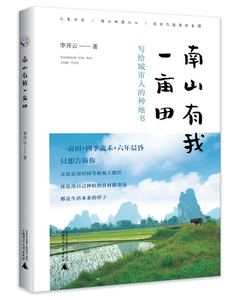 南山有我一亩田