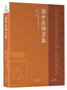 渝中区环境卫生志