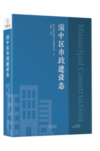 渝中区市政建设志