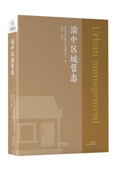 渝中区城管志