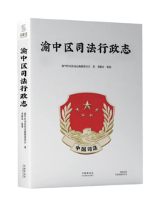渝中区司法行政志