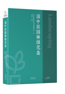 渝中区园林绿化志