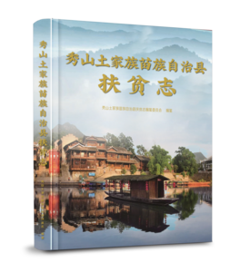 秀山土家族苗族自治县扶贫志