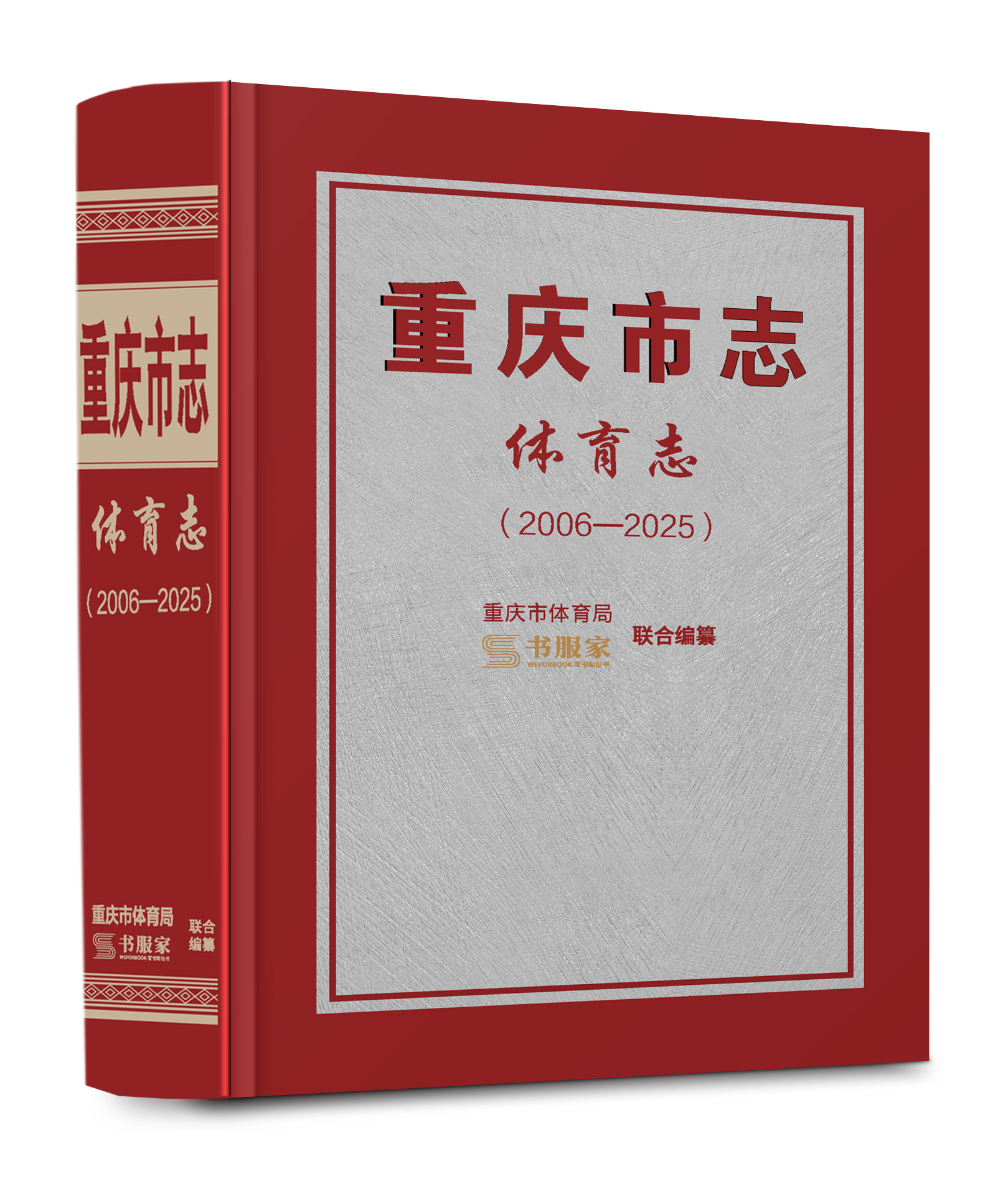 重庆市志 · 体育志
