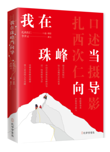 我在珠峰当向导