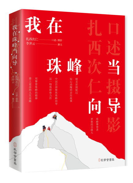 我在珠峰当向导