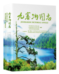 九寨沟图志