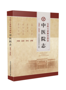 石柱中医院志