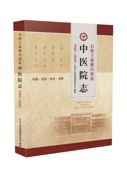 石柱中医院志