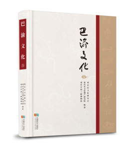 巴渝文化（第五辑）