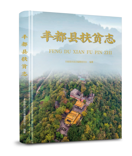 丰都县扶贫志